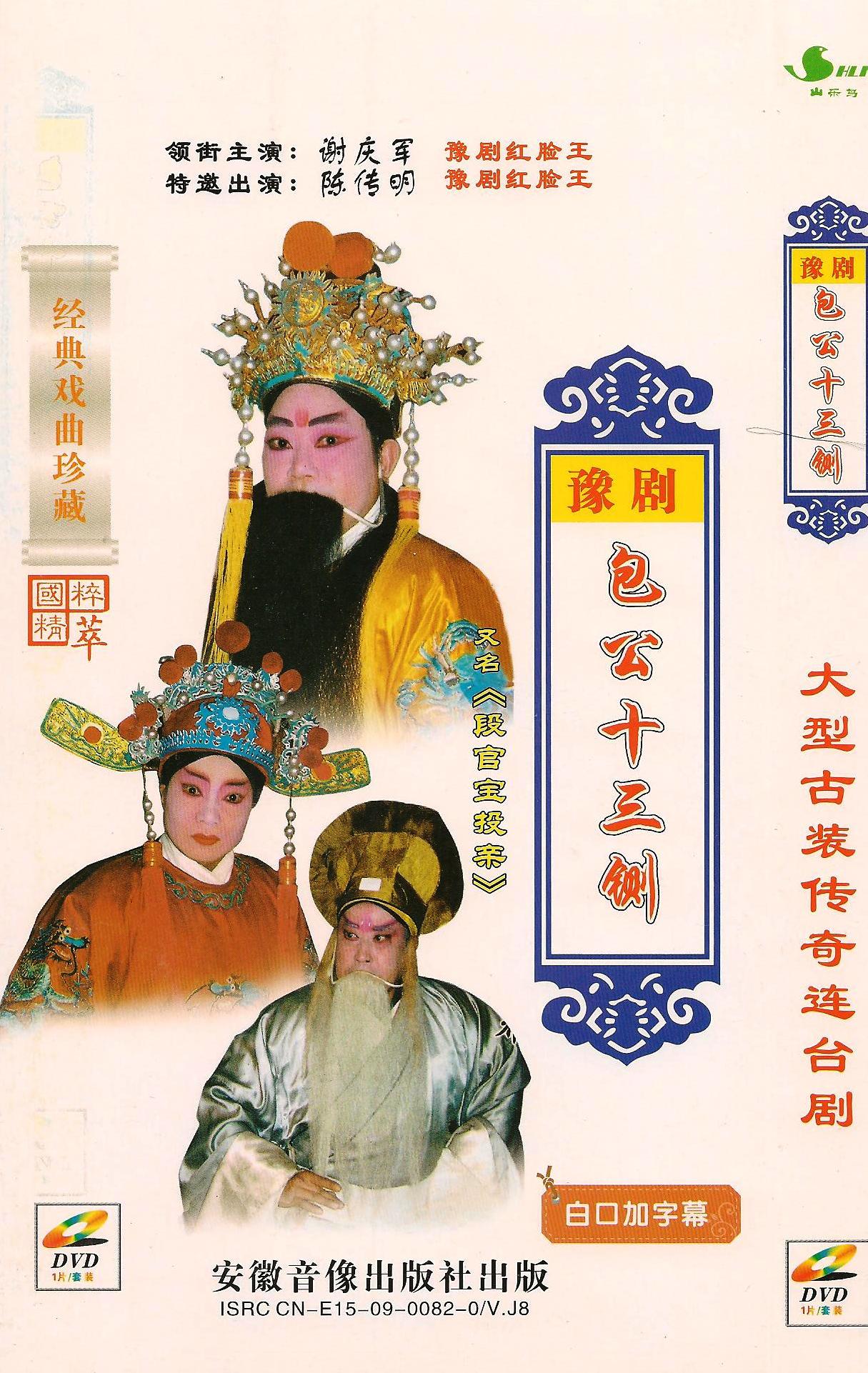 Yu Opera boutique monopoly:Red-faced King Xie Qingjun Chen Chuanming 