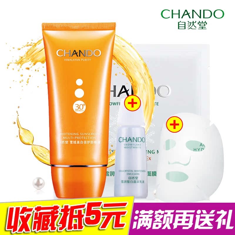 自然堂专柜正品雪域美白倍护防晒霜SPF30+户外隔离防紫外线保湿