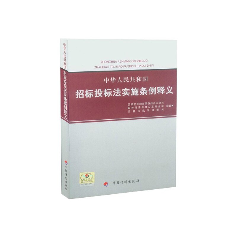 中华人民共和国招标投标法实施条例释义