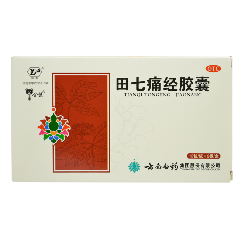 包邮 云南白药 田七痛经胶囊 24粒 月经失调 经期腹痛 止痛调经