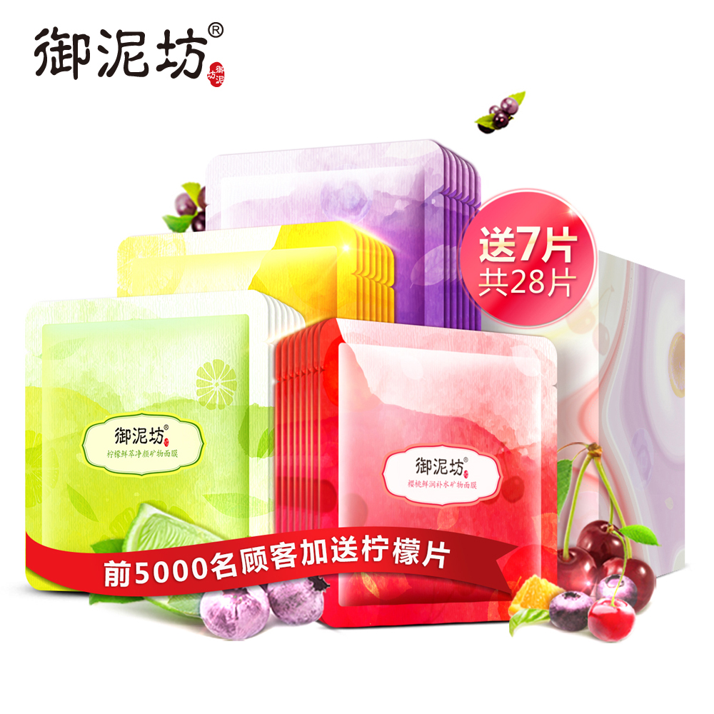 御泥坊水润皙颜矿物面膜套装水果补水保湿提亮肤色润颜滋养紧致