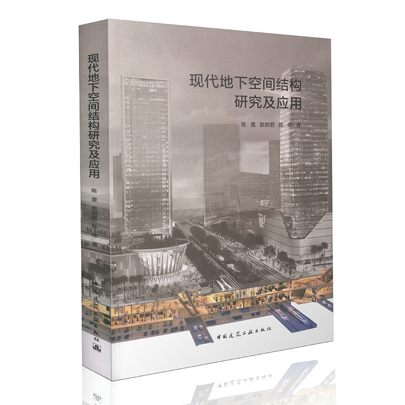 现代地下空间结构研究及应用