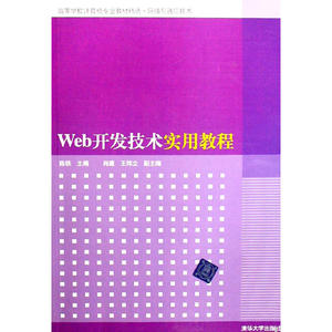 Web开发技术实用教程（高等学校计算机专业教材精选·网络与通信技术）