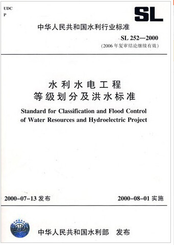 SL252-2000水利水电工程等级划分及洪水标准