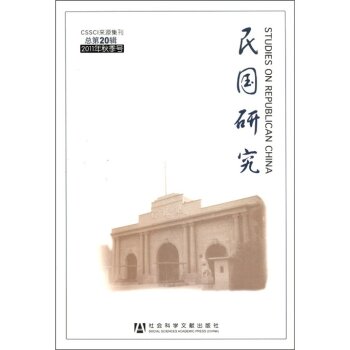 民国研究（总第20辑）（2011年秋季号）/张宪文/社会科学文献出版社