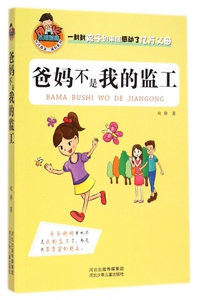 爸妈不是我的监工/允许我流三滴泪系列 博库网