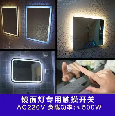 AC AC 220v mirror lamp special touch switch LED energy-saving lamp capacitive touch controller