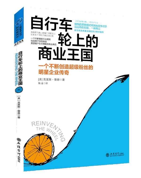 正版包邮自行车轮上的商业王国（被全球多家著名高校选为教学案例,一个不断创造超级粉丝的明星企业传奇,一个