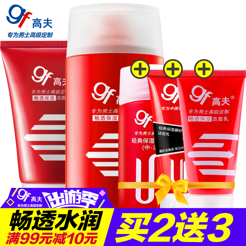 gf/高夫男士护肤套装 畅透保湿洗面奶乳液清洁补水保湿控油去角质