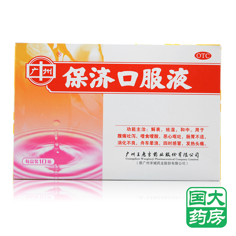 王老吉 保济口服液 10ml*10瓶 胃肠感冒晕车发热头痛消化不良