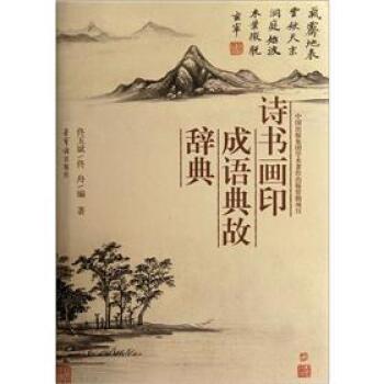 诗书画印成语典故辞典/佟玉斌/荣宝斋出版社
