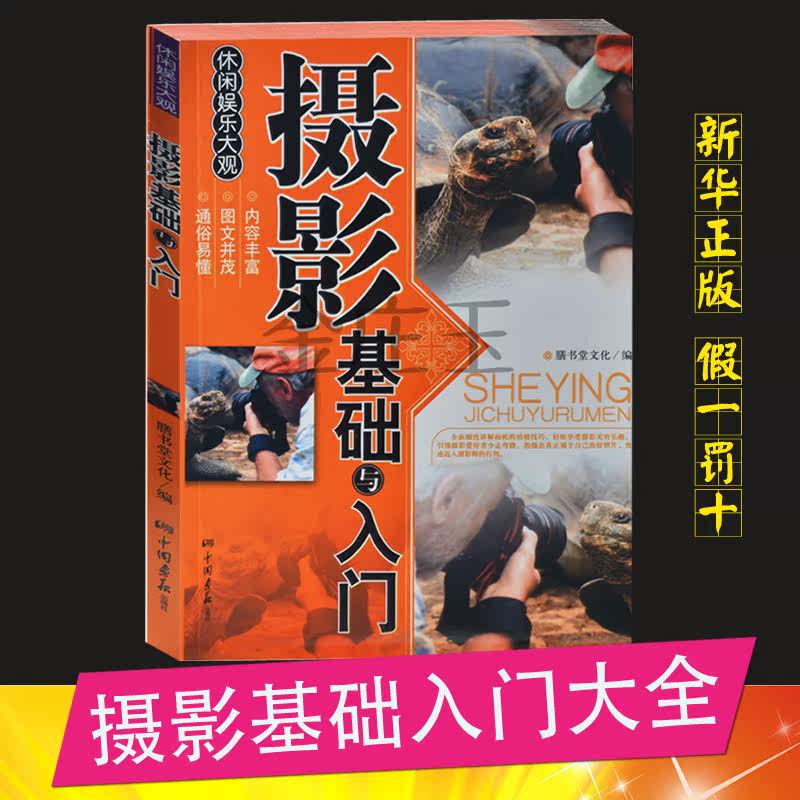包邮摄影基础与入门 摄影入门 常见摄影器材照相机类型摄影常用知识 摄影用光拍摄视点 彩色摄影 如何拍出好看的照片书籍 正版书籍