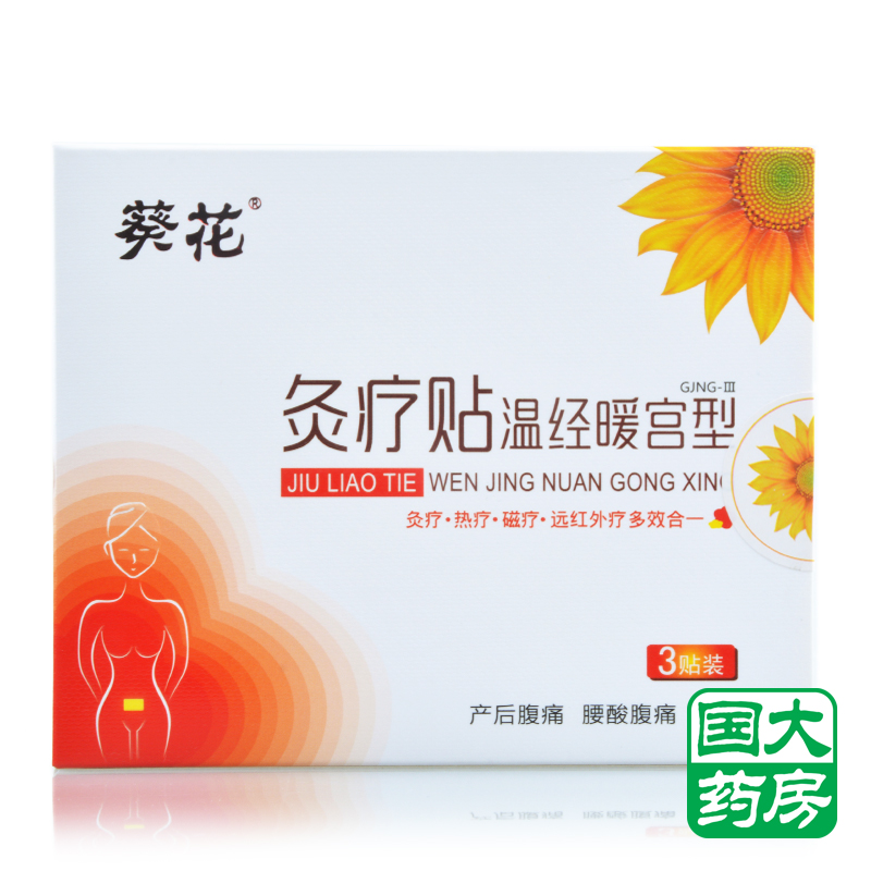 葵花 灸疗贴温经暖宫型 暖宫贴3贴装/盒 缓解痛经 产后腹痛 腰酸