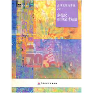 全球发展地平线2011—— 多极化：新的全球经济
