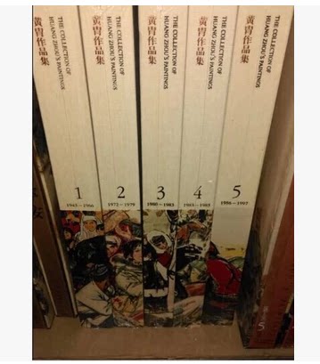 黄胄作品集 8开精装5卷