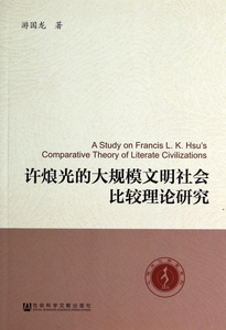 许烺光的大规模文明社会比较理论研究/心理文化学堂系列