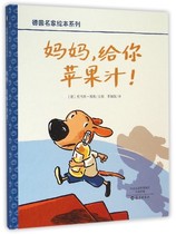 German famous picture book series: Mother gives you apple juice (hardcover picture book) Li Yingni 9787535064028 petrel {gz}