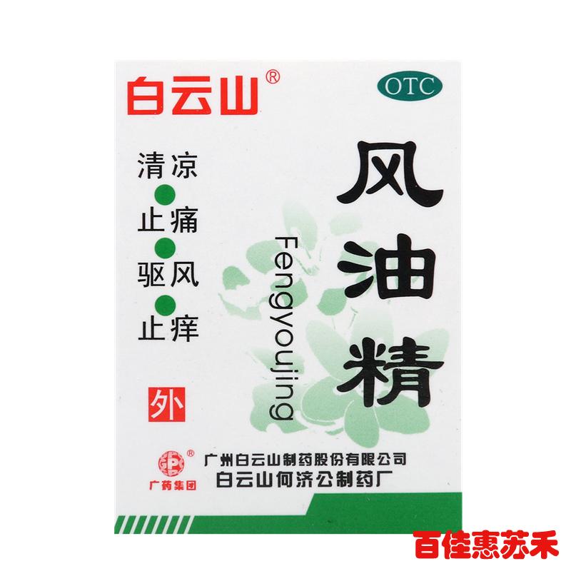 白云山 风油精3ml*5盒清凉止痛驱风止痒 蚊虫叮咬晕车不适