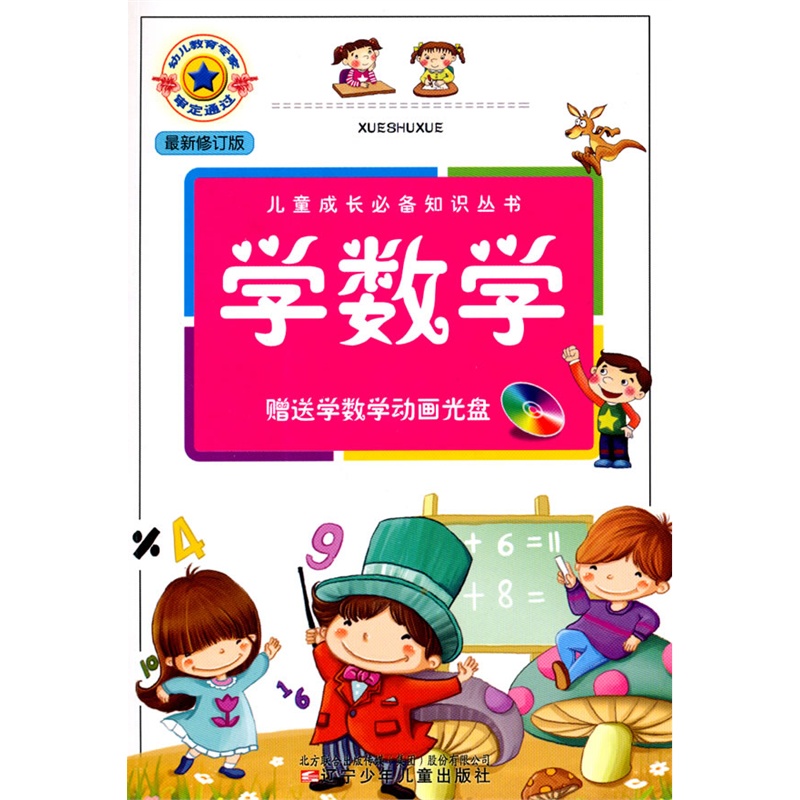 学数学-儿童成长必备知识丛书(最新修订版)(含光盘) 正版书籍  韩敏 辽宁少年儿童出版社9787531551461