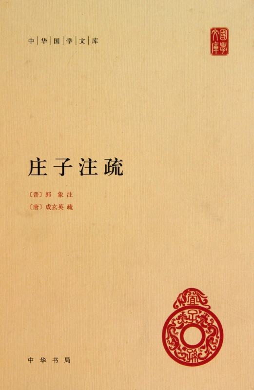 庄子注疏(精) 中华国学文库 中国哲学宗教历史名著典藏国学古典经典传统文学著作书籍 正版新华书店畅销书籍博库网