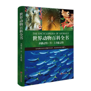 世界动物百科全书 两栖动物·鱼·无脊椎动物/[美] 珍妮·布鲁斯/明天出版社