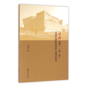 宁波建设“一带一路”区域性国际贸易中心城市研究