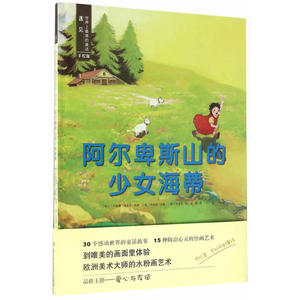 遇见世界上*美的童话·手绘版——阿尔卑斯山的少女海蒂