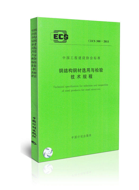 CECS 300:2011 钢结构钢材选用与检验技术规程
