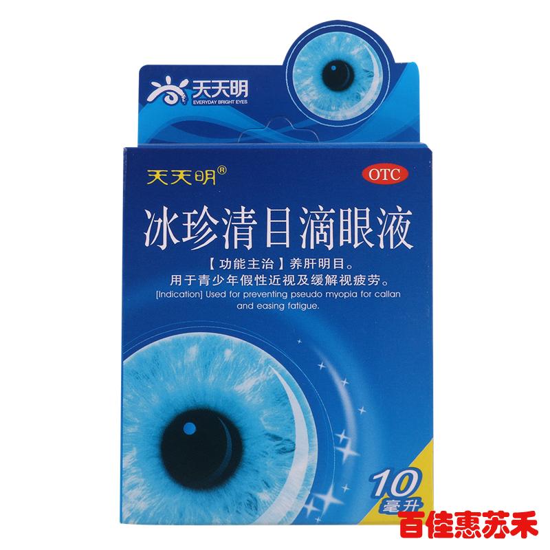 天天明冰珍清目滴眼液10mL养肝明目青少年假性近视视疲劳包邮