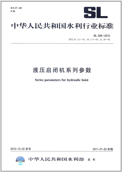 SL508-2010液压启闭机系列参数