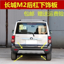 Adapted Great Wall Haver M2 rear bumper trim plate M2 rear bumper guard plate tail decorated bumper decorative plate