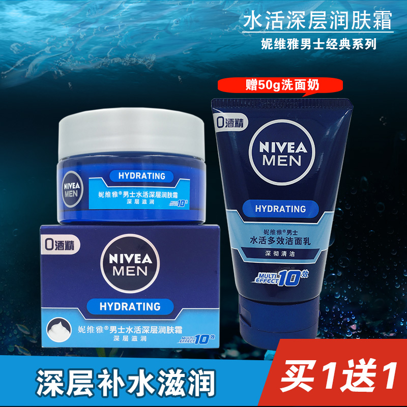 妮维雅男士护肤品套装水活深层润肤霜补水保湿滋润控油