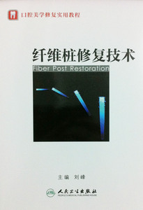 正版]纤维桩修复技术 刘峰 人民卫生 9787117154697