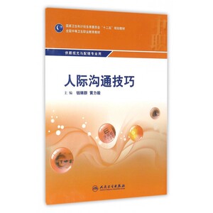 人际沟通技巧(供眼视光与配镜专业用全国中等卫生职业教育教