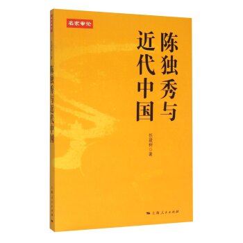 名家专论：陈独秀与近代中国/任建树/上海人民出版社
