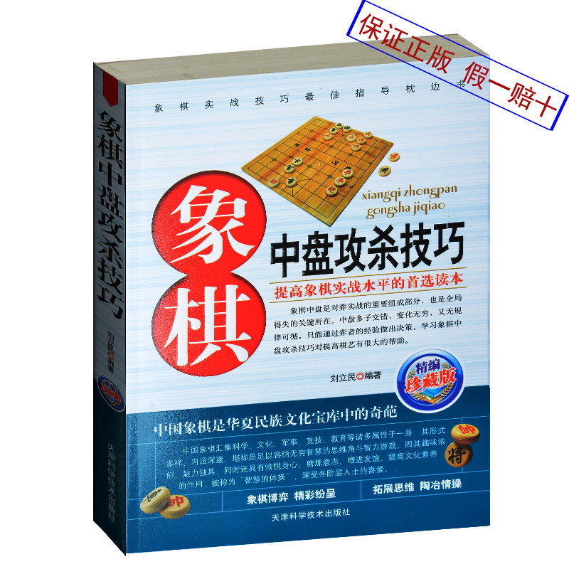 象棋中盘攻杀技巧(珍藏版) 象棋书 中国象棋书下象棋的书 象棋中局宝典指南战略与战术 中局攻杀战术与技巧 中局实战攻杀 象棋棋谱