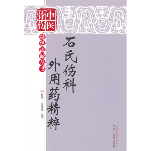 石氏伤科外用药精粹/石仰山，邱德华/中国中医药出版社