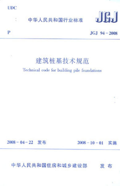 JGJ94-2008建筑桩基技术规范