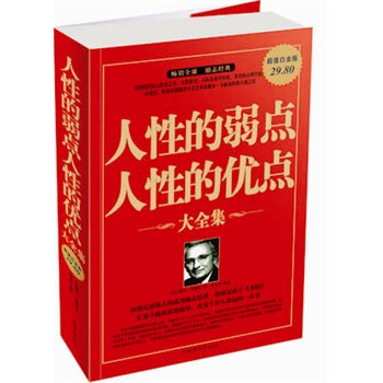 正版包邮促销人性的弱点人性的优点大全集超值白金版