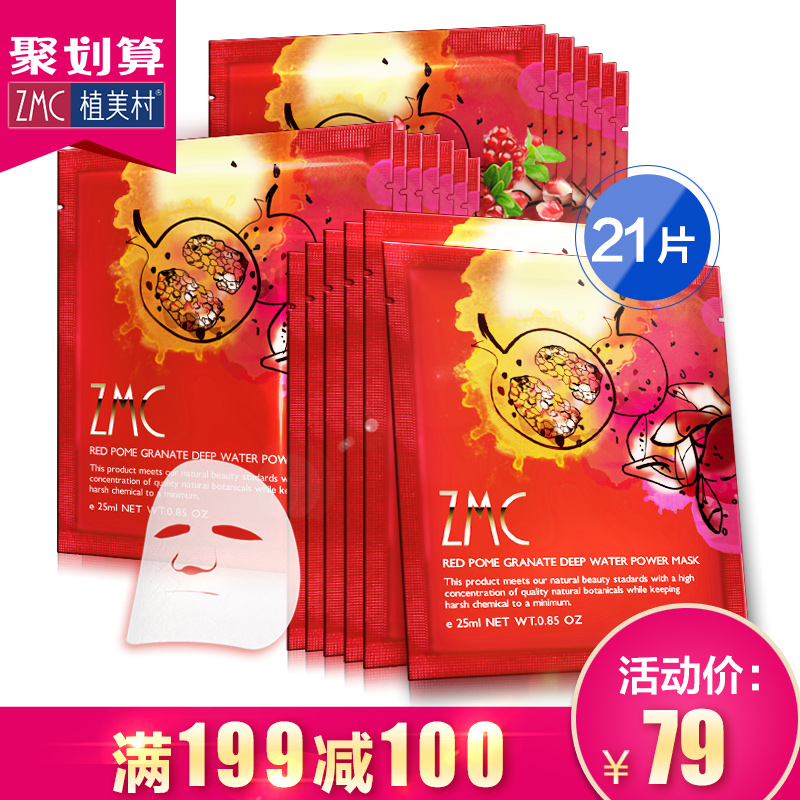 【聚】植美村红石榴面膜贴 补水保湿滋润护肤收缩毛孔面膜