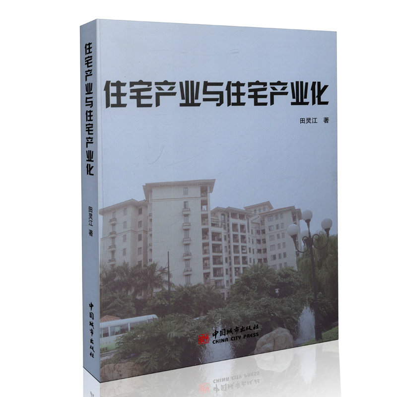 住宅业与住宅产业化