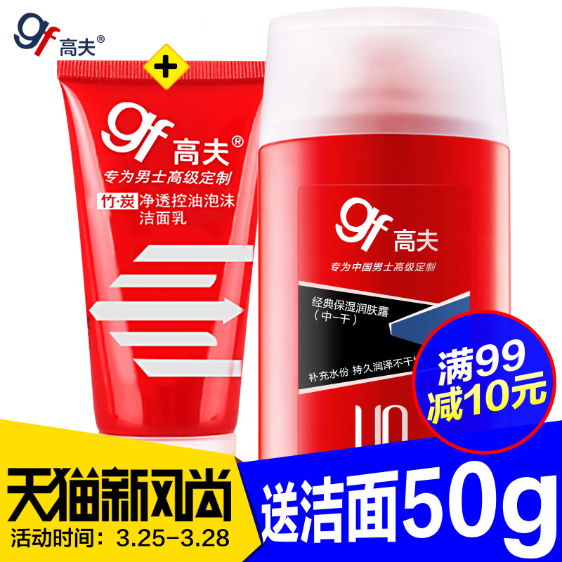gf高夫男士经典保湿润肤露(中干)补水滋润面霜乳液 护肤品擦脸油
