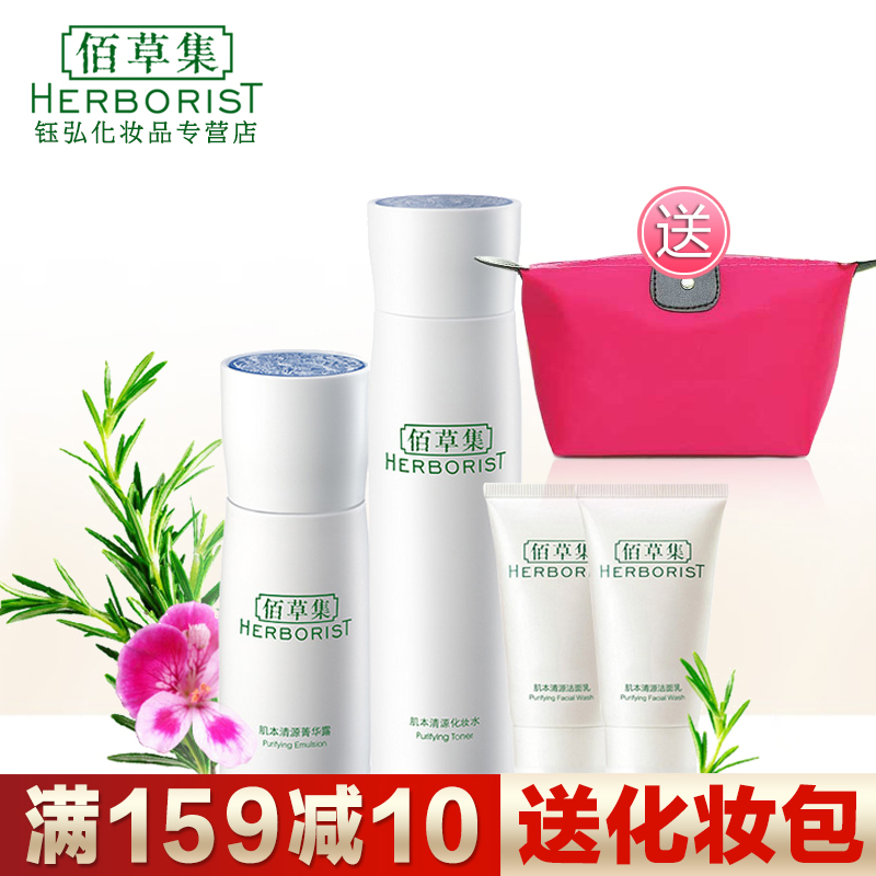 佰草集肌本清源套装保湿补水去黑头护肤品化妆品净化肌肤修复