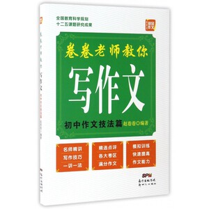 卷卷老师教你写作文(初中作文技法篇) 博库网