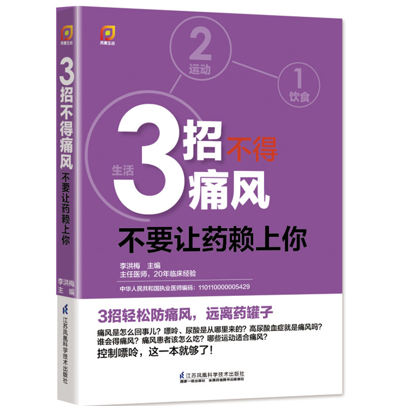3招不得痛风-不要让药赖上你 正版图书 李洪梅