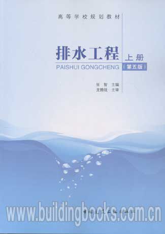 高等学校规划教材:排水工程(上册)(第五版)