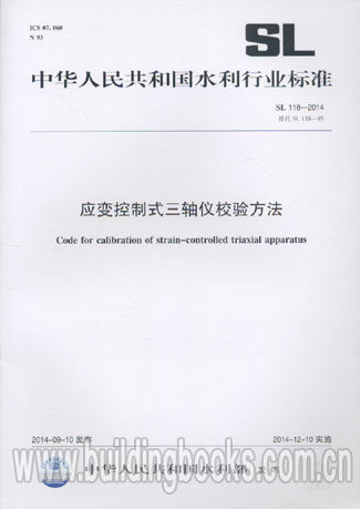 应变控制式三轴仪校验方法(SL 118-2014)