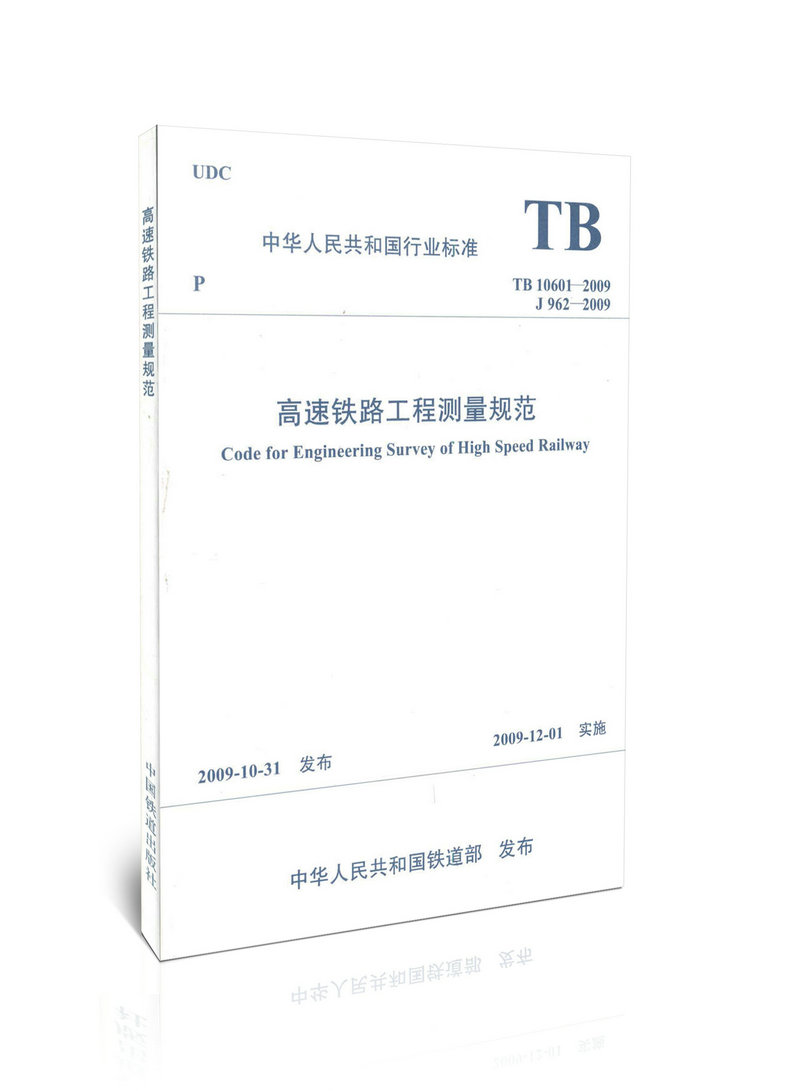 TB10601-2009高速铁路工程测量规范