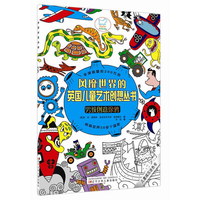 男孩创意涂鸦/风靡世界的英国儿童艺术创想丛书 幼儿启蒙教材 少儿绘画畅销书 工艺美术教材 艺术课堂3-6-9-12岁童书 正版书籍
