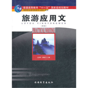 旅游应用文(高职)（4版）
